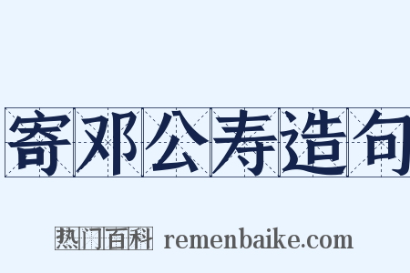 寄邓公寿造句是什么意思的图片